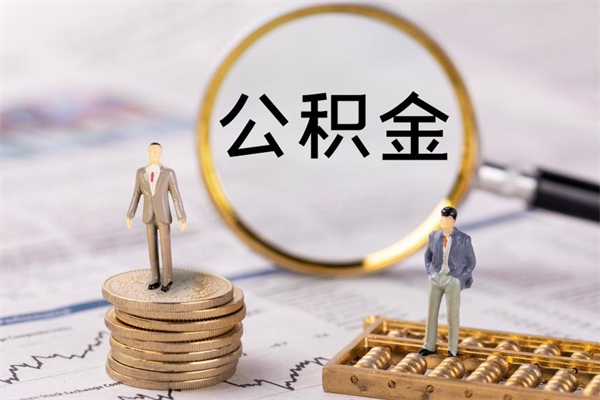深圳离职公积金一次性取（深圳公积金一次性全部提取）