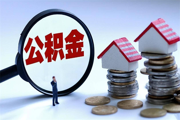 深圳公积金里面的钱取出来会有什么影响（深圳公积金里面的钱能全部取出来吗）